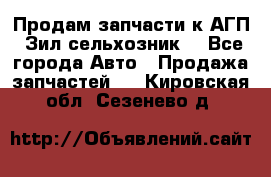Продам запчасти к АГП, Зил сельхозник. - Все города Авто » Продажа запчастей   . Кировская обл.,Сезенево д.